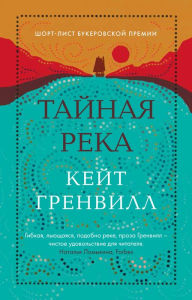 Title: Taynaya reka, Author: Kate Grenville