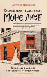 Title: Kazhdyy vdoh i vydoh raven Mone Lize, Author: Svetlana Dorosheva