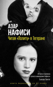 Title: Chitaya «Lolitu» v Tegerane, Author: Azar Nafisi