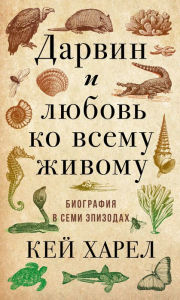 Title: Darvin i lyubov ko vsemu zhivomu, Author: Kay Harel