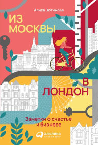 Title: Iz Moskvy v London: Zametki o schast'e i biznese, Author: Alisa Zotimova