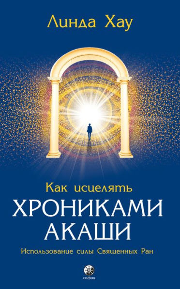 Healing Through the Akashic Records: Using the Power of Your Sacred Wounds to Discover Your Soul's Perfection