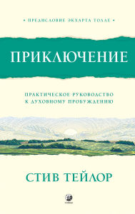 Title: Priklyuchenie. Prakticheskoe rukovodstvo k duhovnomu probuzhdeniyu. S predisloviem Ekkharta Tolle, Author: Steve Taylor