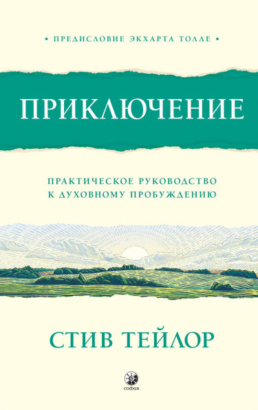 Priklyuchenie. Prakticheskoe rukovodstvo k duhovnomu probuzhdeniyu. S predisloviem Ekkharta Tolle