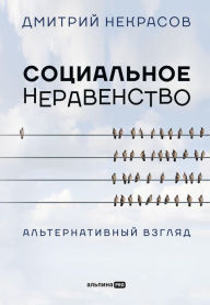 Title: Social'noe neravenstvo: Al'ternativnyy vzglyad, Author: Dmitrij Nekrasov