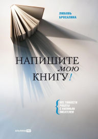 Title: Napishite moyu knigu! Vse tonkosti raboty s naemnym pisatelem, Author: Lyubov' Brosalina