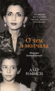 Title: O chyom ya molchala, Author: Azar Nafisi