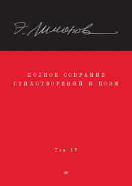 Title: Polnoe sobranie stihotvoreniy i poem. V 4 tomah. Tom 4, Author: Eduard Limonov