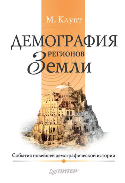 Demografiya regionov Zemli