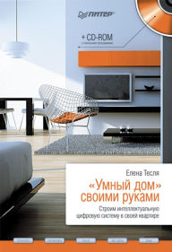 Title: «Umnyy dom» svoimi rukami. Stroim intellektual'nuyu cifrovuyu sistemu v svoey kvartire, Author: E. Teslya