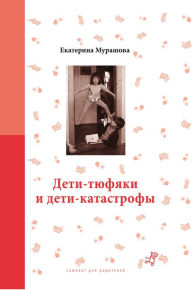 Title: Deti tyufyaki i deti katastrofy, Author: Ekaterina Murashova