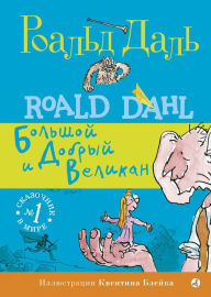Title: The BFG (Russian Edition), Author: Roald Dahl