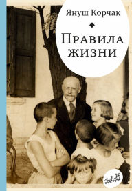 Title: Pravila zhizni: Kogda ya snova stanu malen'kim, Author: Janusz Korczak