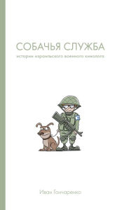 Title: Dog service: The story of an Israeli military dog handler, Author: Ivan Goncharenko