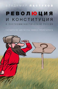 Title: Revolution and Constitution in Post-Communist Russia: The State of the Dictatorship of the Lumpen Proletariat, Author: Vladimir Pastukhov