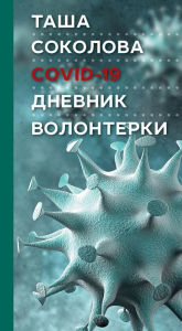 Title: COVID-19: The Volunteer's diary, Author: Tasha Sokolova