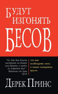 Title: They shall expel demons - RUSSIAN, Author: Derek Prince