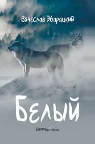 Title: Белый: Повесть, Author: Збарацк& Вячеслав
