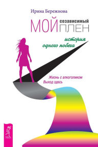 Title: Moj sozavisimyj plen: Istoriya odnogo pobega, Author: Irina Berezhnova