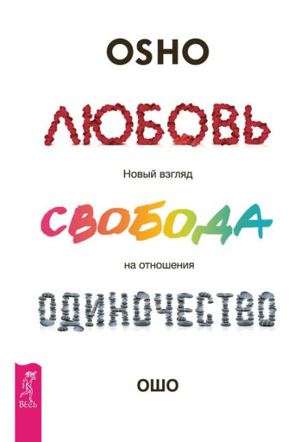 Love Freedom And Aloneness The Koan Of Relationships By Osho Nook Book Ebook Barnes Noble