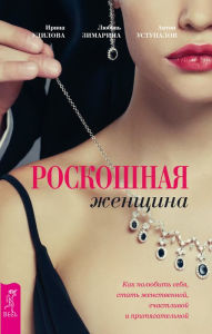 Title: A gorgeous woman: How to love yourself, become feminine, happy and attractive, Author: Irina Udilova