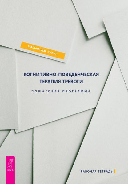 The Cognitive Behavioral Workbook for Anxiety: A Step-By-Step Program
