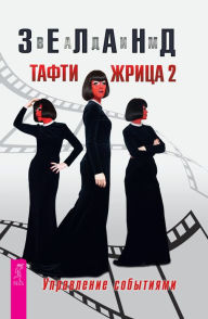 Title: Tafti zhrica 2: Upravlenie sobytiyami, Author: Vadim Zeland