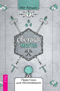 Title: Svetlaya magiya: Praktiki dlya nachinayushchih, Author: Mag Kaidel
