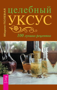 Title: Celebnyj ukus: 100 luchshih receptov, Author: Polevaya Mariya