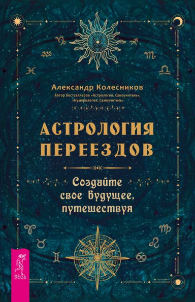 Astrologiya pereezdov: Sozdajte svoe budushchee, puteshestvuya