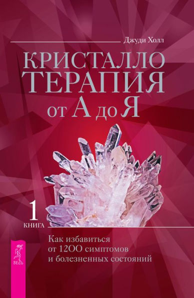 Crystal Prescriptions: The A-Z Guide to Over 1,200 Symptoms and Their Healing Crystals