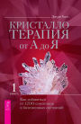 Crystal Prescriptions: The A-Z Guide to Over 1,200 Symptoms and Their Healing Crystals