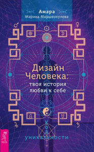 Title: Dizajn CHeloveka: tvoya istoriya lyubvi k sebe.: Kod unikal'nosti, Author: Marshenkulova Amara Marina