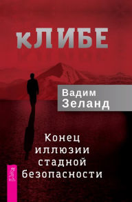 Title: kLIBE. Konec illyuzii stadnoj bezopasnosti, Author: Vadim Zeland