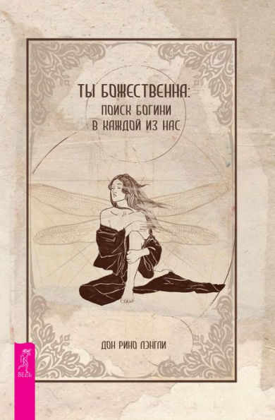 You Are Divine: A Search for the Goddess in All of Us