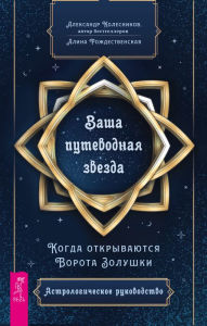 Title: Your guiding light. When Cinderella's Gate opens. Astrological Guide, Author: Alexander Kolesnikov