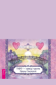Title: Taro - orakul chuvstv Iriny Svetskoj (broshyura k kartam), Author: Svetskaya Irina