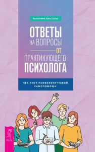 Title: Otvety na voprosy ot praktikuyushchego psihologa. CHek-list psihologicheskoj samopomoshchi, Author: Plasteeva Ekaterina