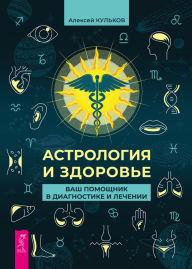 Title: Astrologiya i zdorov'e: vash pomoshchnik v diagnostike i lechenii, Author: Aleksej Kul'kov