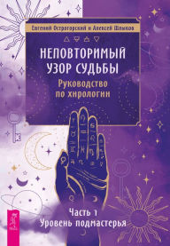 Title: Nepovtorimyj uzor sud'by. Rukovodstvo po hirologii. CHast' 1: Uroven' podmaster'ya, Author: Evgenij Ostrogorskij