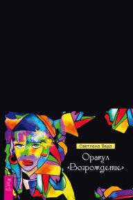 Title: Orakul «Vozrozhdenie» (broshyura), Author: Svetlana Veda