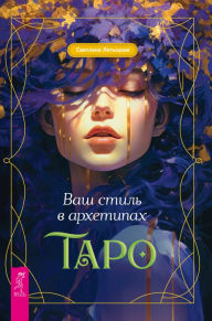 Title: Your style in the Tarot Archetypes, Author: Svetlana Lyatytskaya