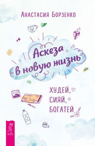 Title: Austerity in a new life. Lose weight, shine, get richer, Author: Anastasia Borzenko