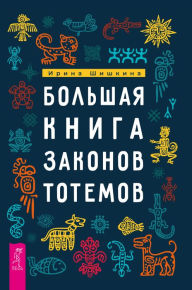 Title: The Great Book of Totem Laws, Author: Irina Shishkina