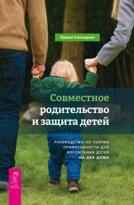 Title: Cooperative CoParenting for Secure Kids: The Attachment Theory Guide to Raising Kids in Two Homes, Author: Aurisha Smolarski