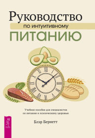 Title: The Intuitive Eating Treatment Manual: An Essential Guide for Nutrition and Mental Health Professionals, Author: Blair Burnette