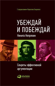 Title: Ubezhday i pobezhday: Sekrety effektivnoy argumentacii, Author: Nikita Nepryahin