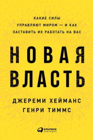 Title: New Power: How Power Works in Our Hyperconnected World--and How to Make It Work for You, Author: Jeremy Heimans