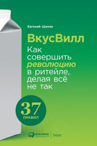 Title: VkusVill: Kak sovershit' revolyuciyu v riteyle, delaya vsyo ne tak, Author: Evgeniy SHCHepin