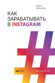 Title: Kak zarabatyvat' v Instagram, Author: Dar'ya Manelova